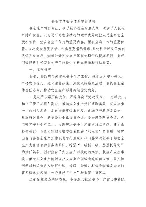企业本质安全体系建设调研.docx