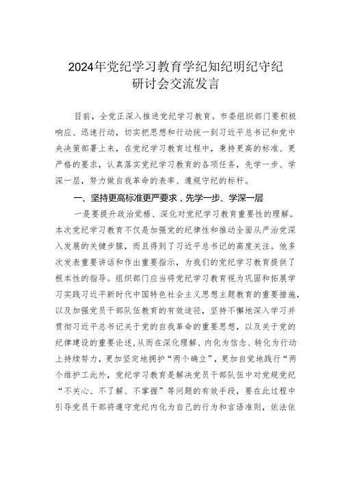 2024年党纪学习教育学纪知纪明纪守纪研讨会交流发言.docx