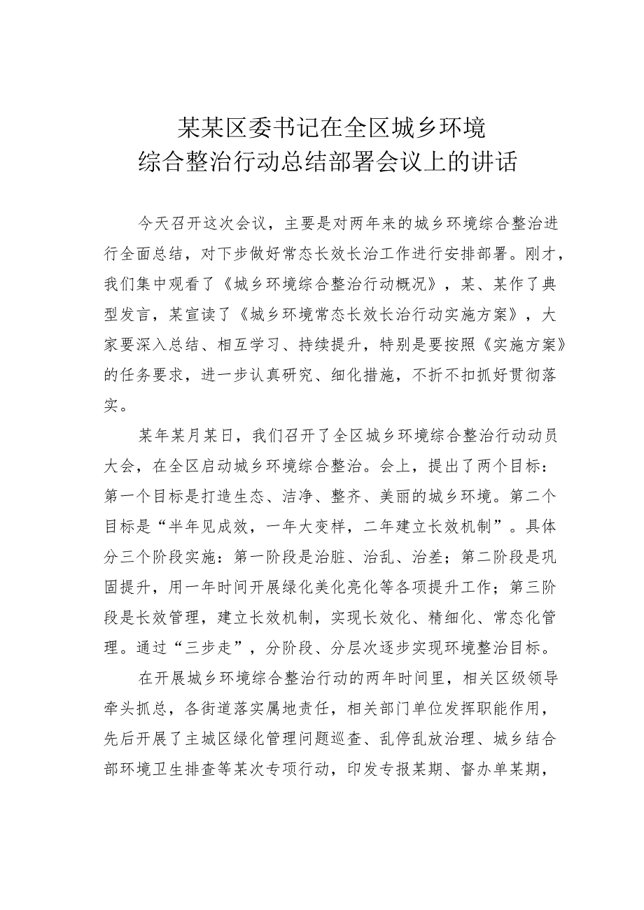 某某区委书记在全区城乡环境综合整治行动总结部署会议上的讲话.docx_第1页