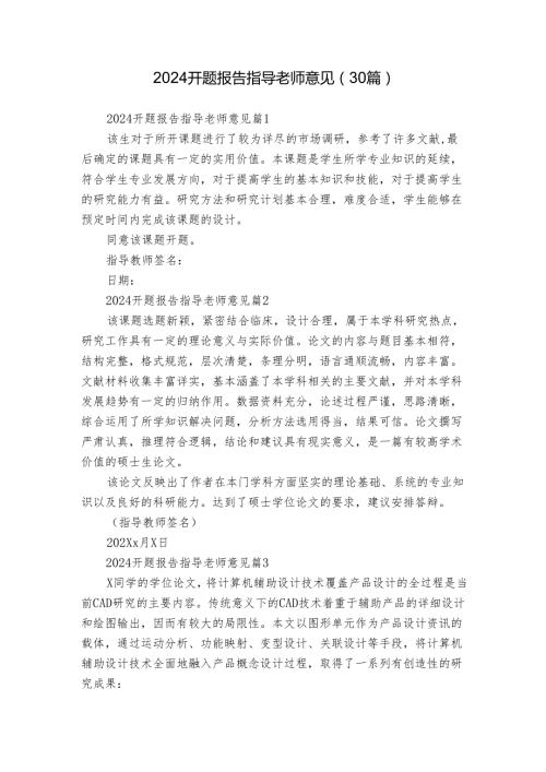 2024开题报告指导老师意见（30篇）.docx