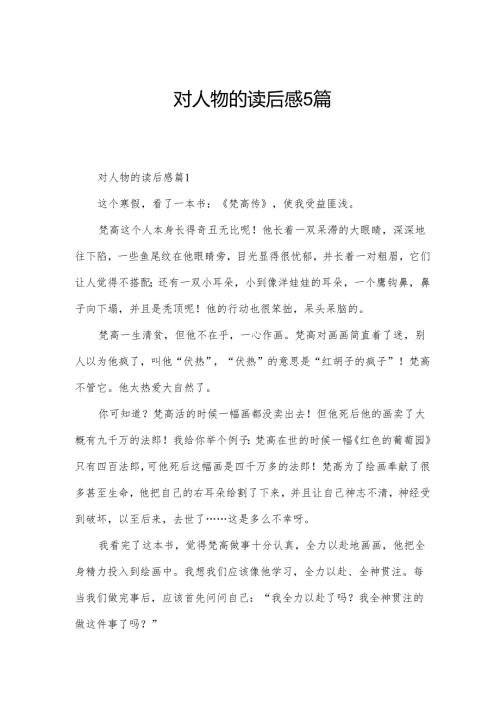 对人物的读后感5篇.docx