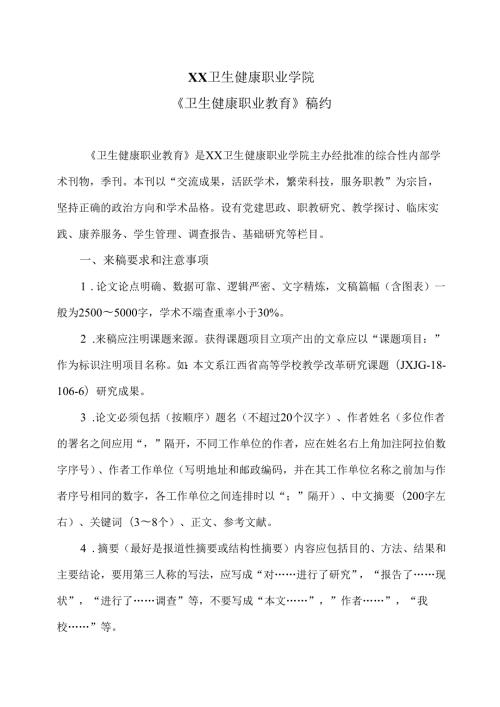 XX卫生健康职业学院《卫生健康职业教育》稿约规定（2024年）.docx