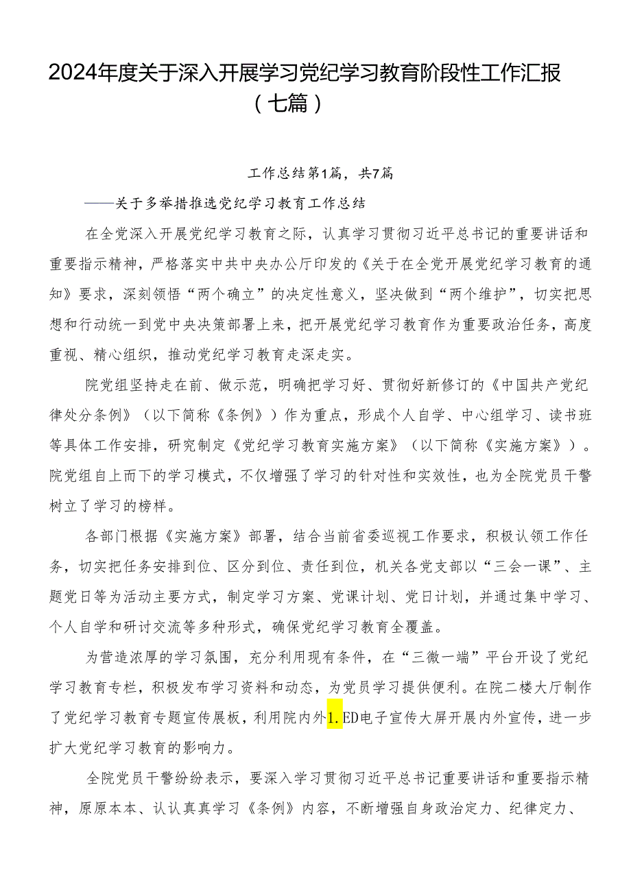 2024关于深入开展学习党纪学习教育阶段性工作汇报（七篇）.docx_第1页