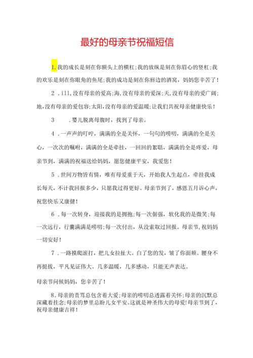 最好的母亲节祝福短信.docx