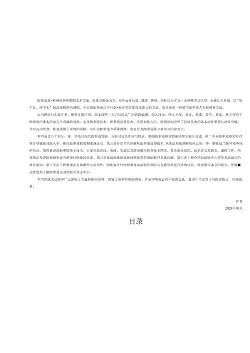 跆拳道运动技术训练指导.docx