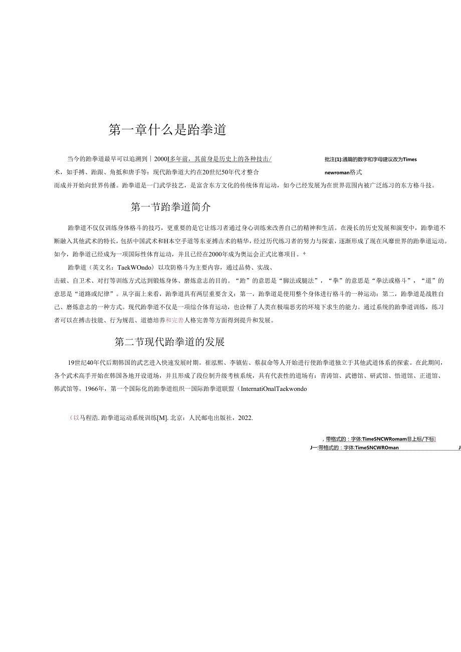 跆拳道运动技术训练指导.docx_第2页