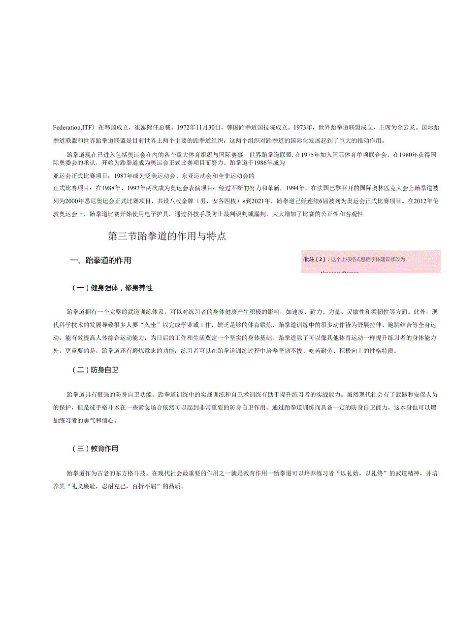 跆拳道运动技术训练指导.docx_第3页