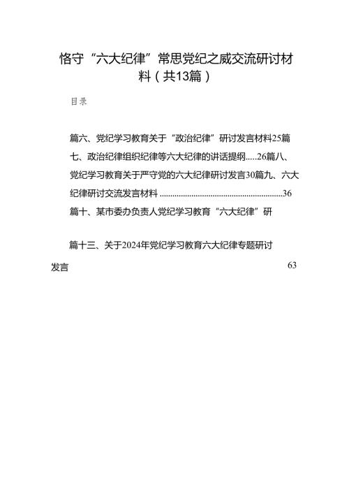 恪守“六大纪律”常思党纪之威交流研讨材料13篇（优选）.docx
