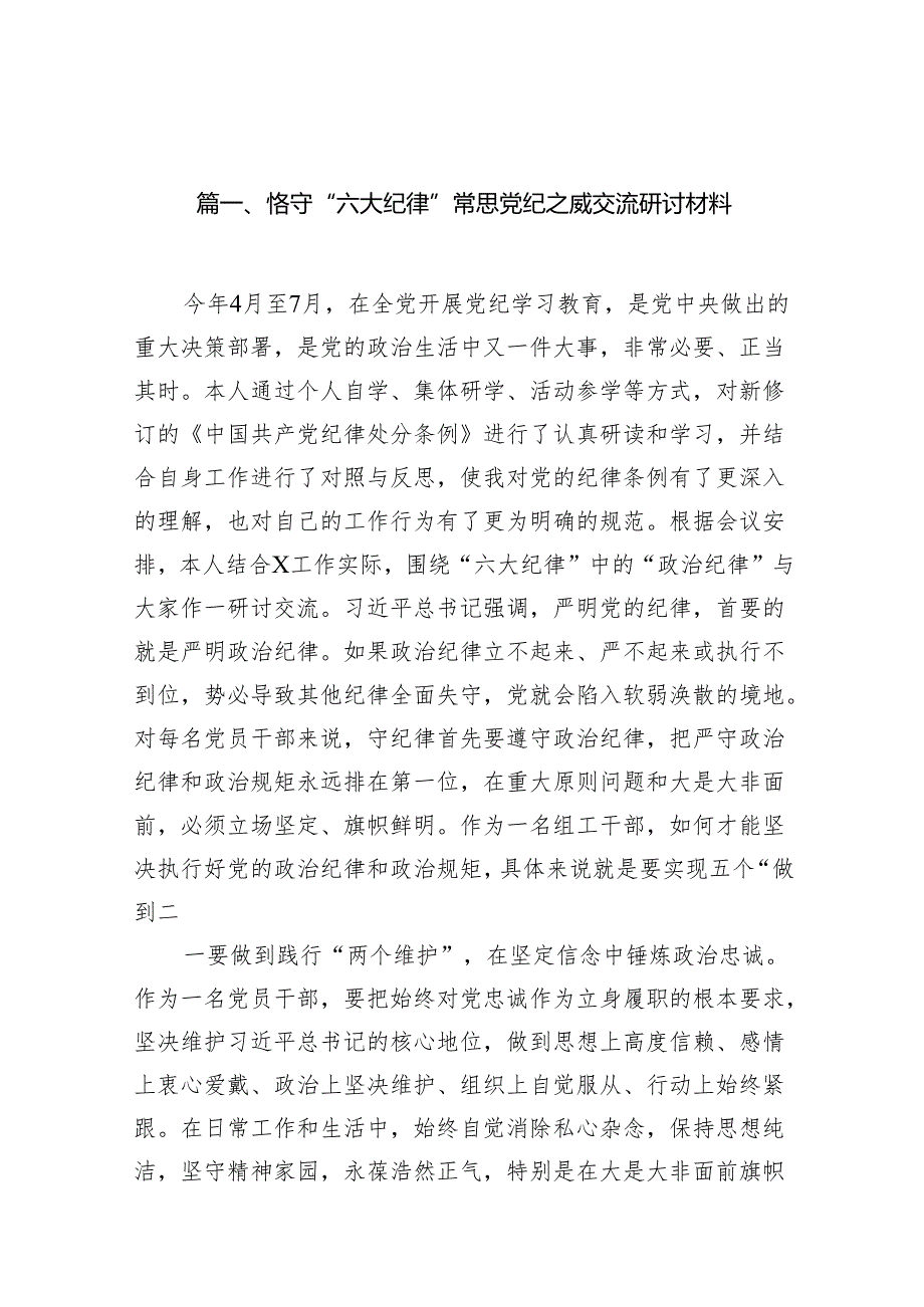 恪守“六大纪律”常思党纪之威交流研讨材料13篇（优选）.docx_第2页