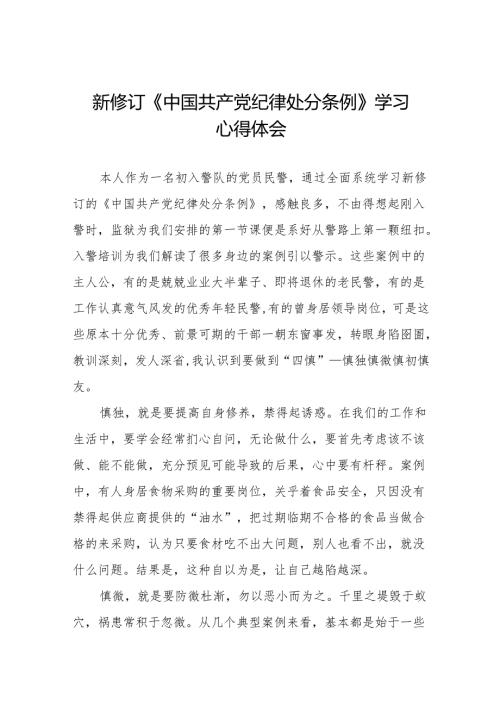 2024新修改版中国共产党纪律处分条例的心得体会十四篇.docx