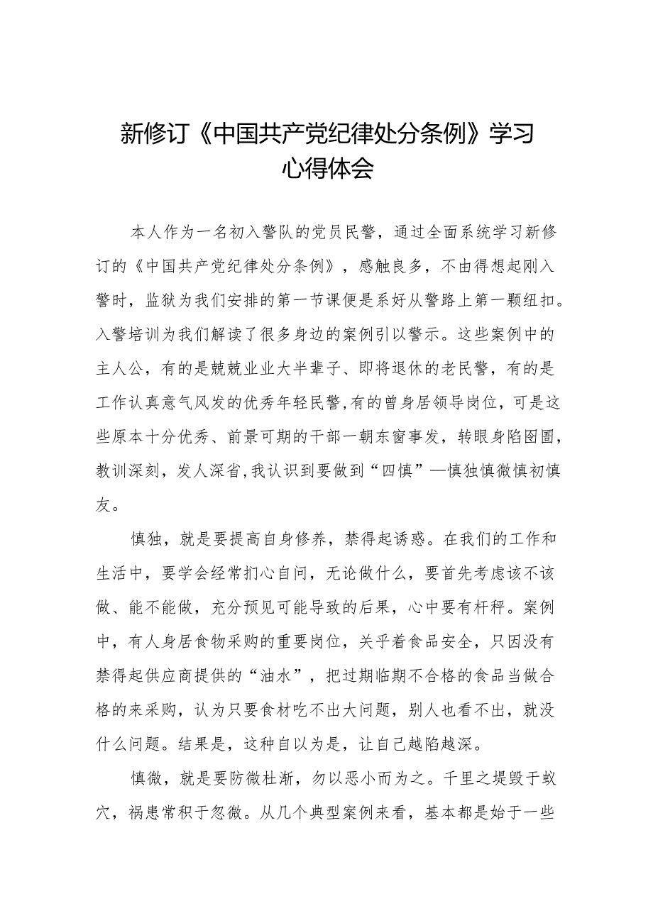 2024新修改版中国共产党纪律处分条例的心得体会十四篇.docx_第1页
