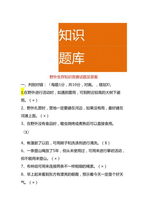 野外生存知识竞赛试题及答案.docx
