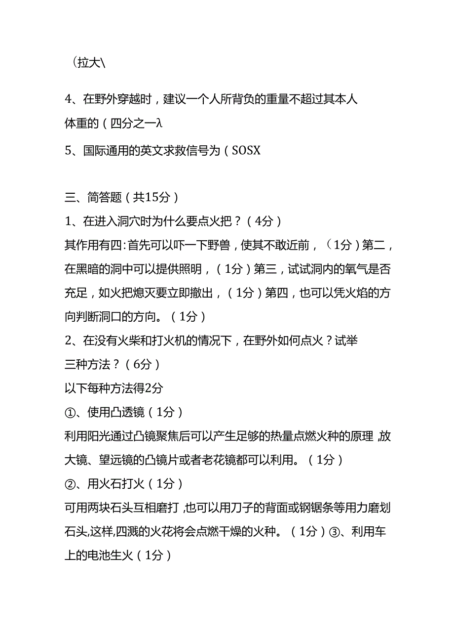 野外生存知识竞赛试题及答案.docx_第3页