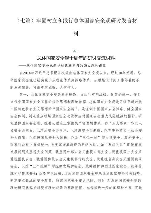 （七篇）牢固树立和践行总体国家安全观研讨发言材料.docx