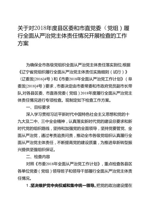 关于对县区委和市直党委（党组）履行全面从严治党主体责任情况开展检查的工作方案.docx