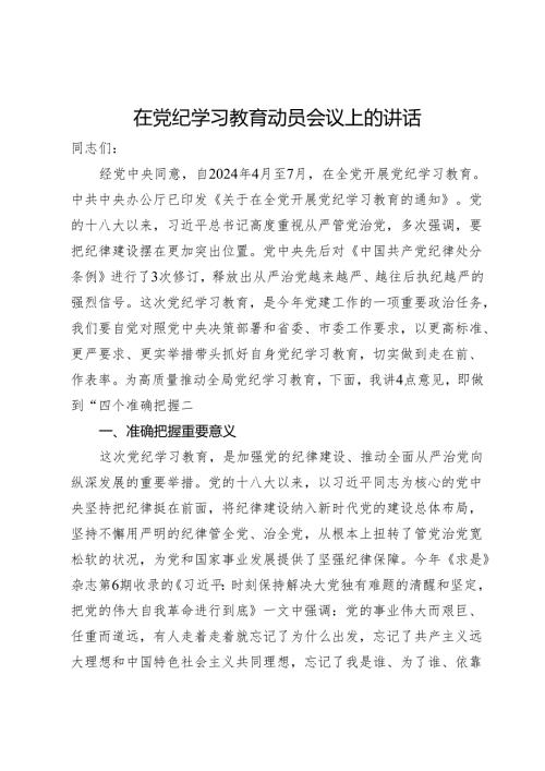 在党纪学习教育动员会议上的讲话(2).docx