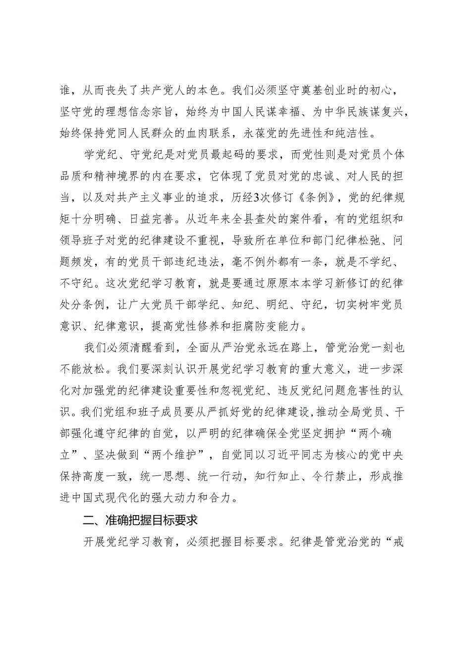 在党纪学习教育动员会议上的讲话(2).docx_第2页