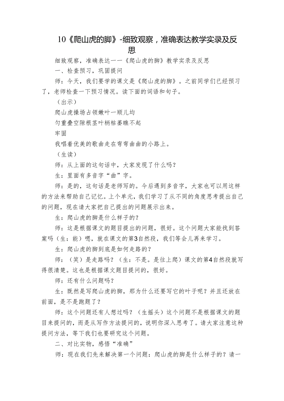 10 《爬山虎的脚》 细致观察准确表达 教学实录及反思.docx_第1页