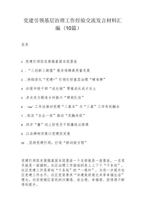 党建引领基层治理工作经验交流发言材料汇编（10篇）.docx