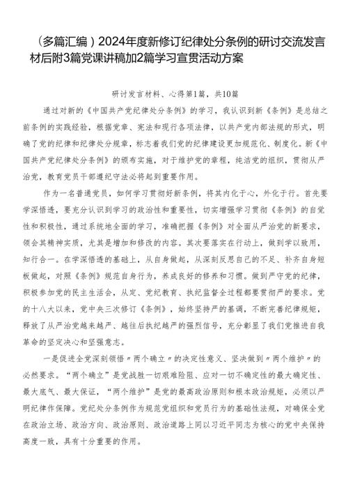 （多篇汇编）2024新修订纪律处分条例的研讨交流发言材后附3篇党课讲稿加2篇学习宣贯活动方案.docx