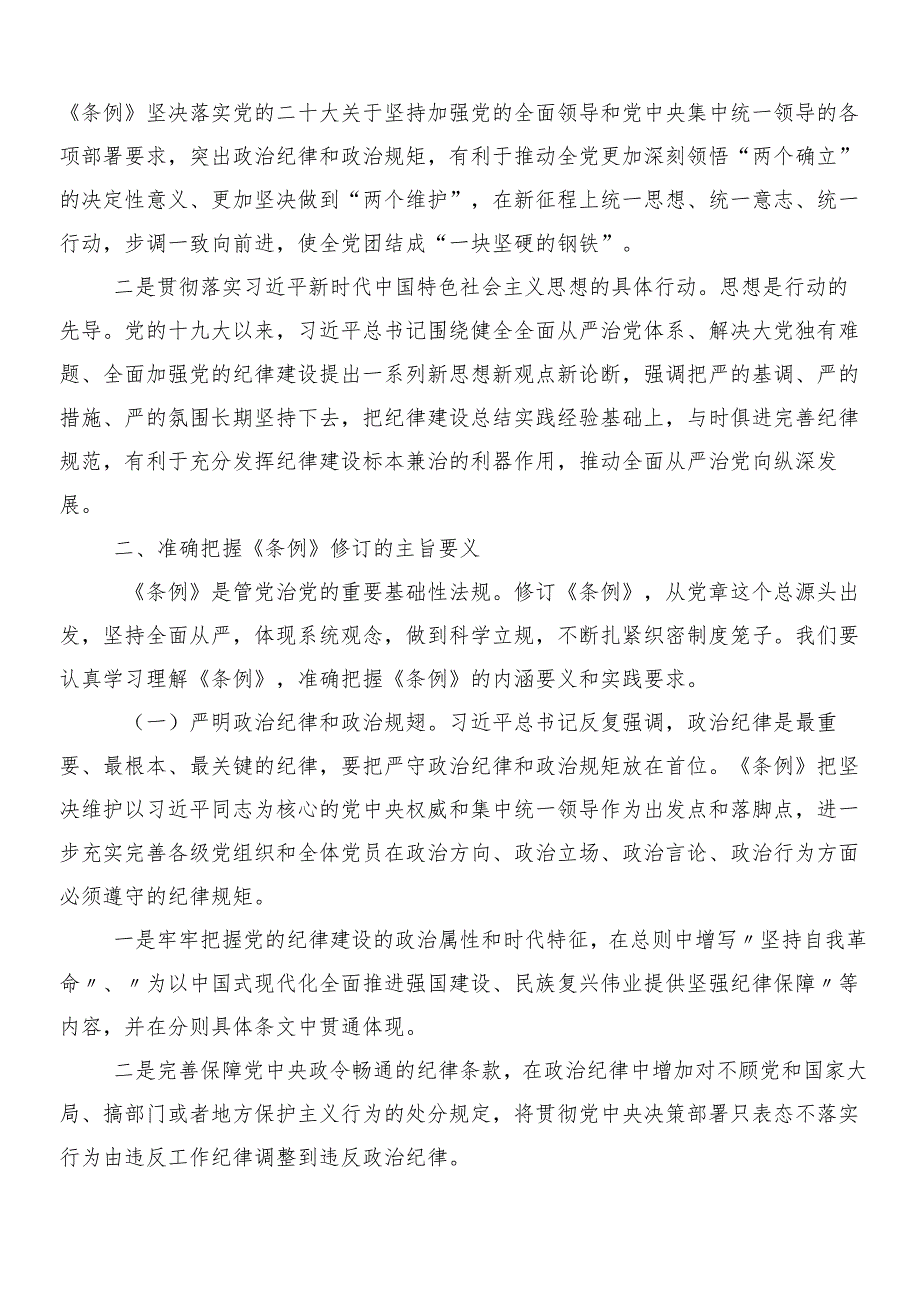 （多篇汇编）2024新修订纪律处分条例的研讨交流发言材后附3篇党课讲稿加2篇学习宣贯活动方案.docx_第2页