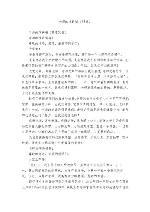 老师的演讲稿（33篇）.docx