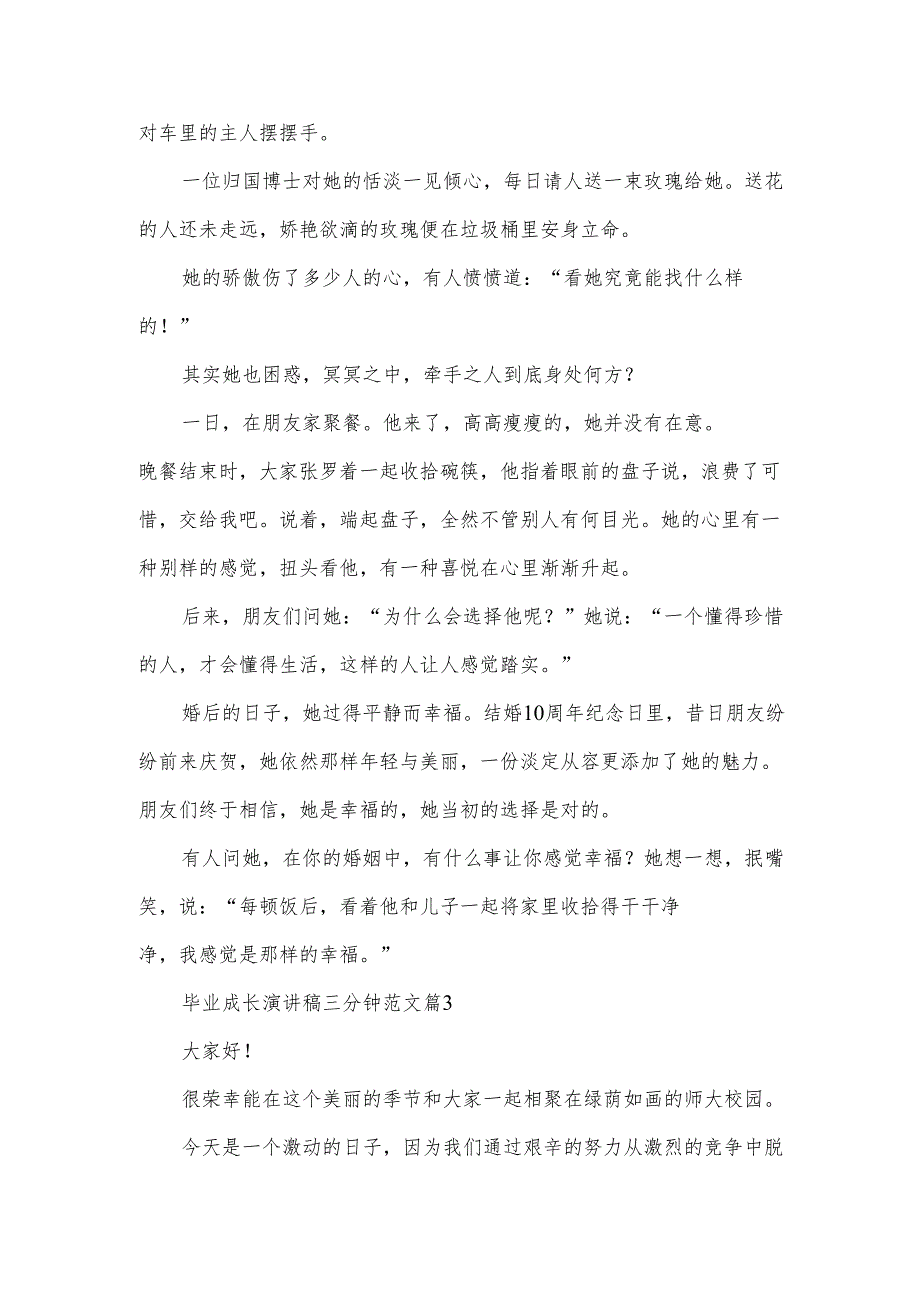 毕业成长演讲稿三分钟范文（34篇）.docx_第3页