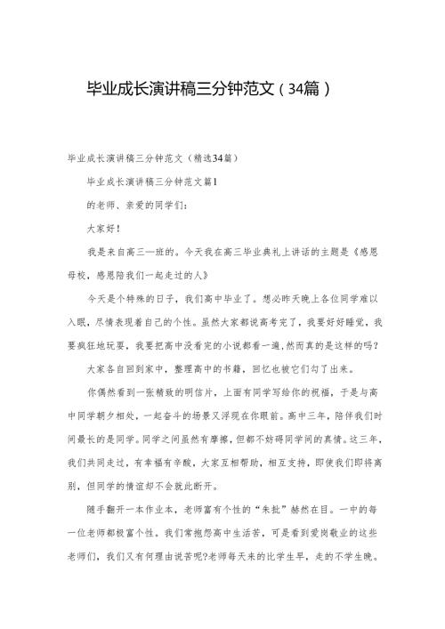 毕业成长演讲稿三分钟范文（34篇）.docx