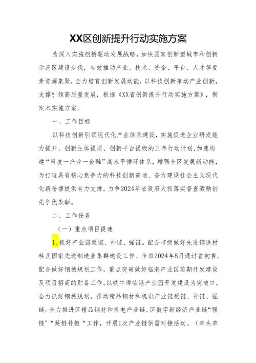 XX区创新提升行动实施方案.docx