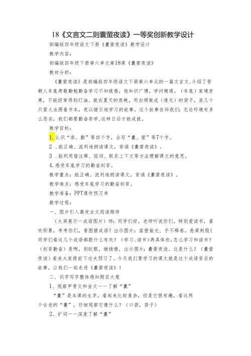 18《文言文二则 囊萤夜读》 一等奖创新教学设计.docx