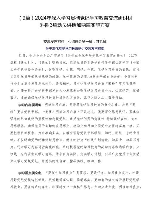 （9篇）2024年深入学习贯彻党纪学习教育交流研讨材料附3篇动员讲话加两篇实施方案.docx