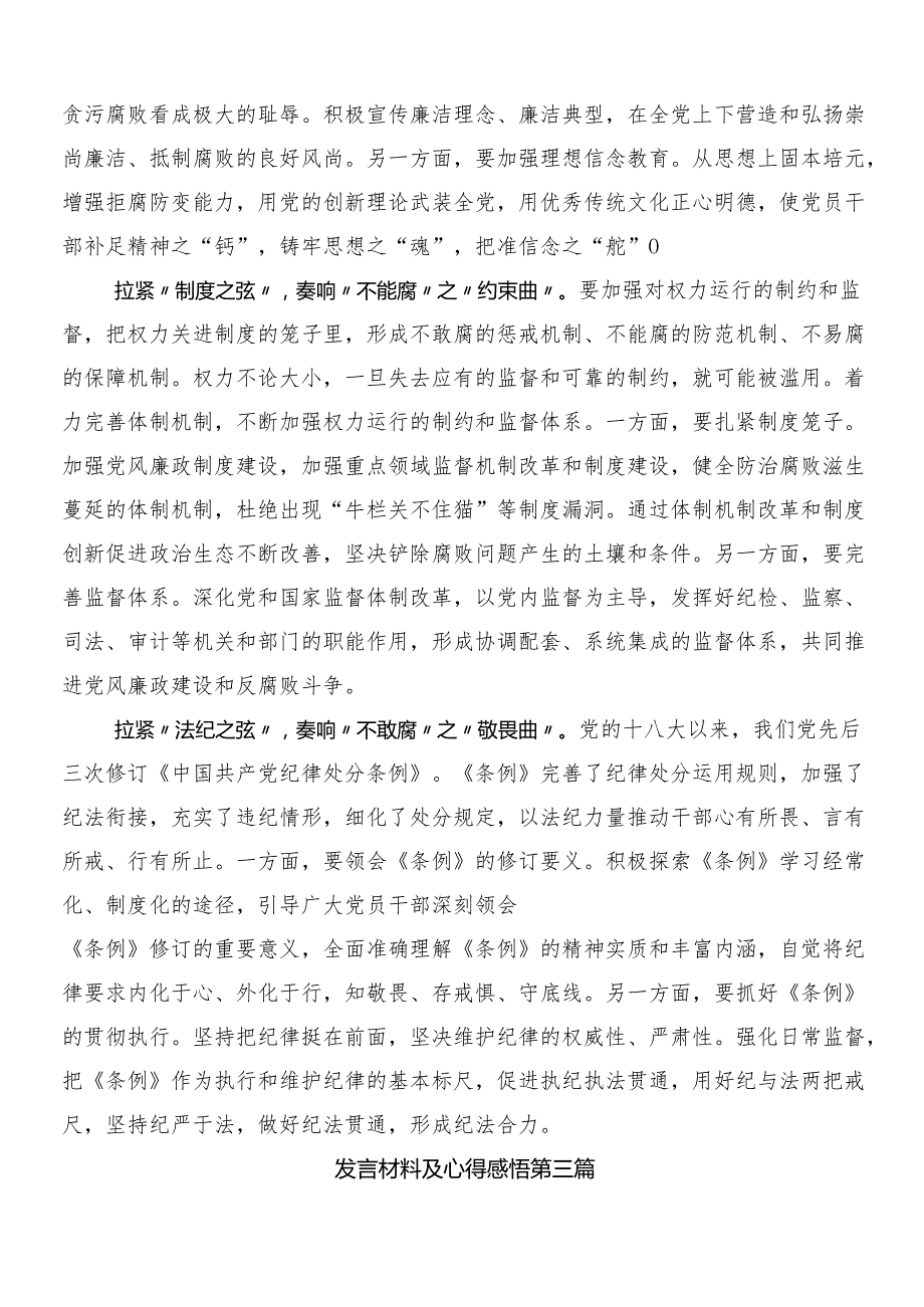 （9篇）2024年深入学习贯彻党纪学习教育交流研讨材料附3篇动员讲话加两篇实施方案.docx_第3页