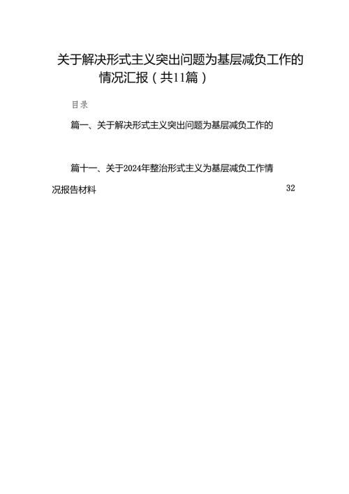 关于解决形式主义突出问题为基层减负工作的情况汇报11篇（优选）.docx