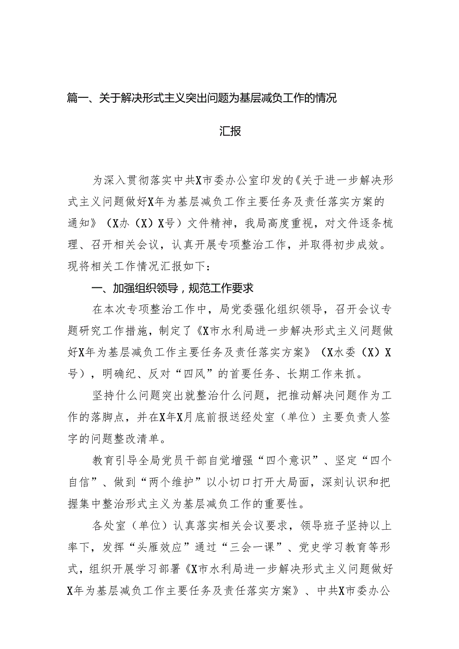 关于解决形式主义突出问题为基层减负工作的情况汇报11篇（优选）.docx_第2页