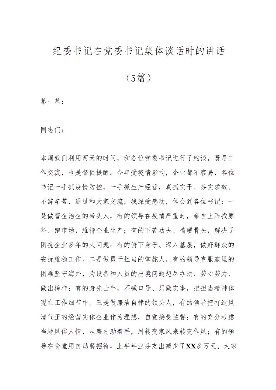 （5篇）纪委书记在党委书记集体谈话时的讲话.docx_第1页