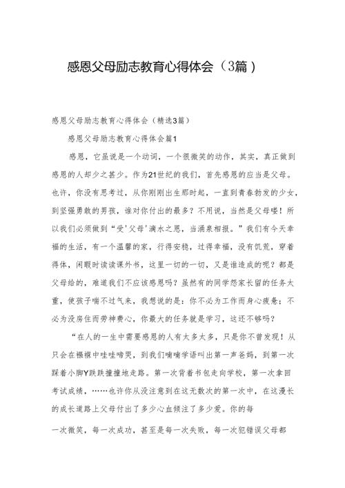 感恩父母励志教育心得体会（3篇）.docx