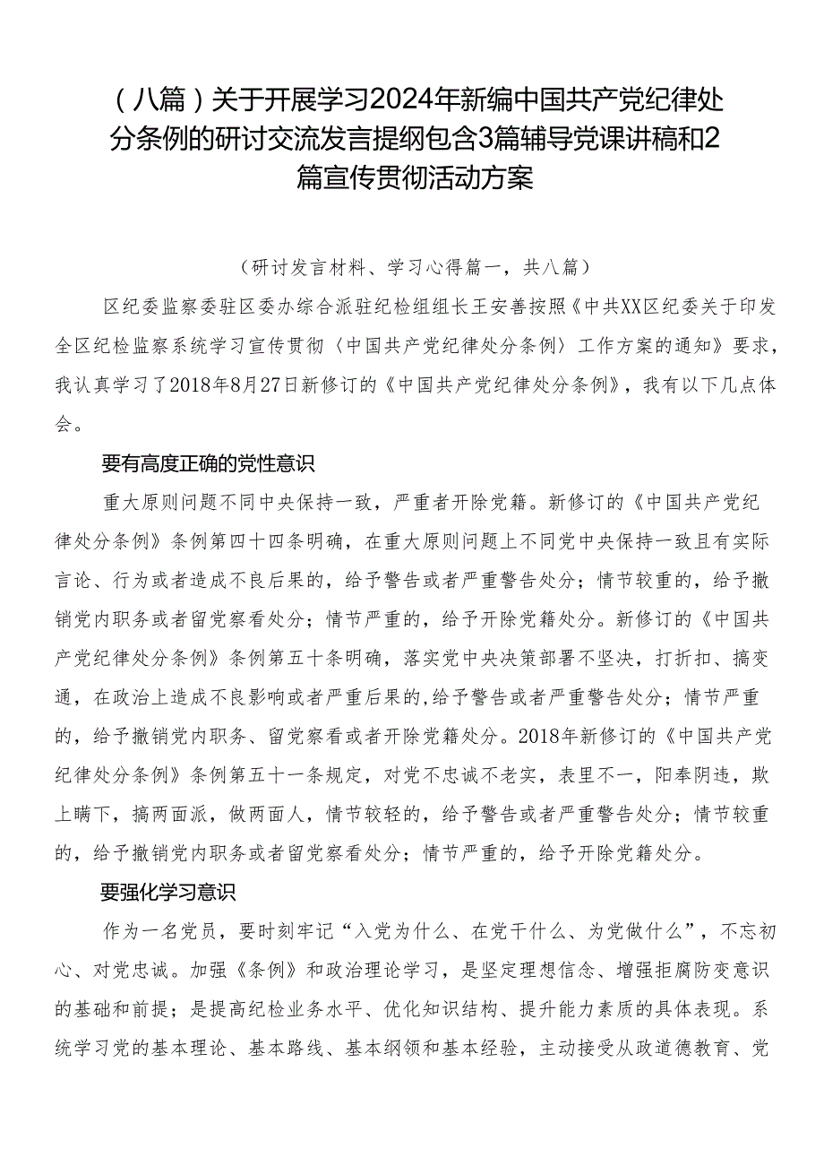 （八篇）关于开展学习2024年新编中国共产党纪律处分条例的研讨交流发言提纲包含3篇辅导党课讲稿和2篇宣传贯彻活动方案.docx_第1页