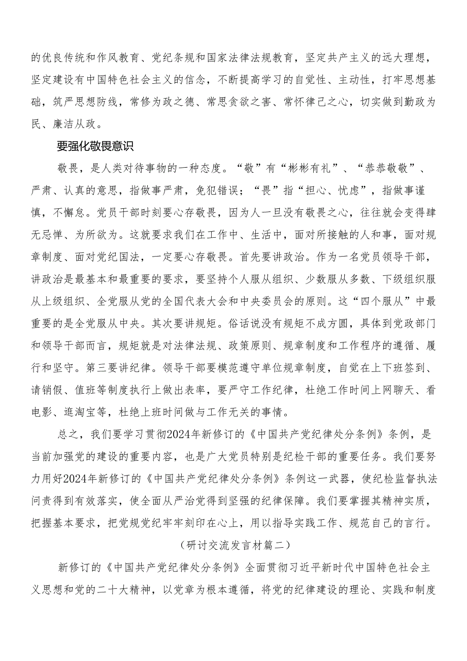 （八篇）关于开展学习2024年新编中国共产党纪律处分条例的研讨交流发言提纲包含3篇辅导党课讲稿和2篇宣传贯彻活动方案.docx_第2页