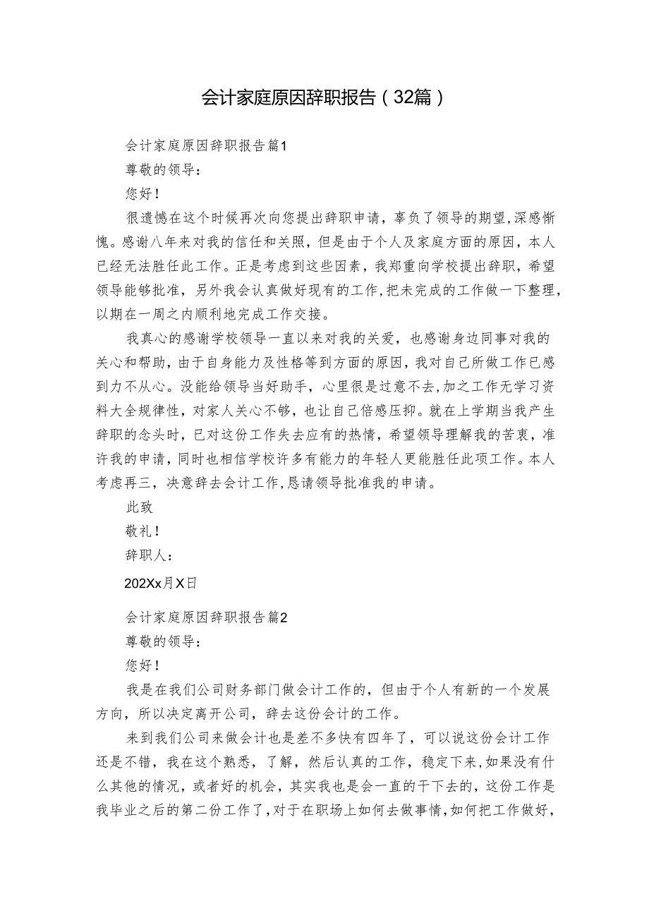 会计家庭原因辞职报告（32篇）.docx_第1页