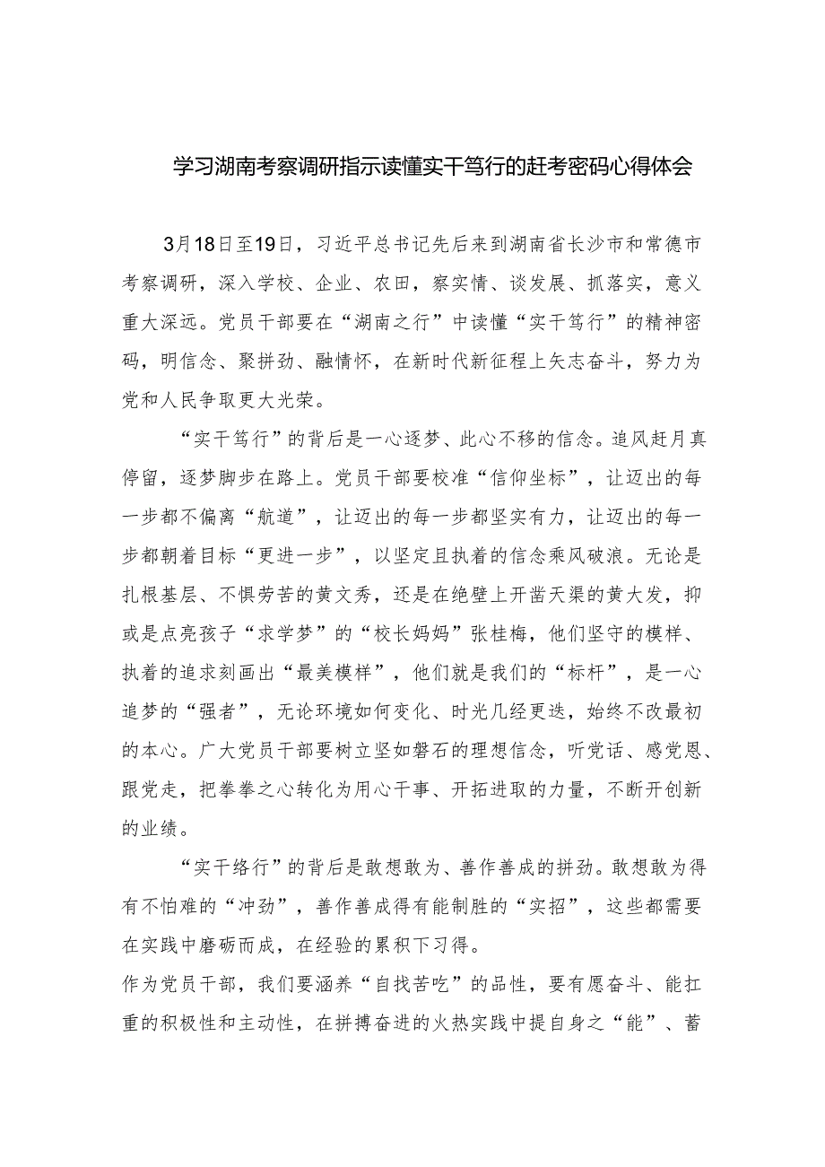 (六篇)学习湖南考察调研指示读懂实干笃行的赶考密码心得体会精选.docx_第1页