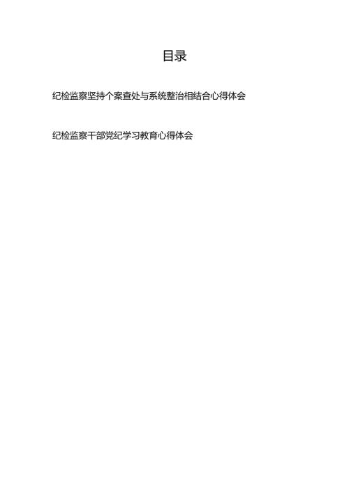 纪检监察坚持个案查处与系统整治相结合心得体会+纪检监察干部党纪学习教育心得体会.docx