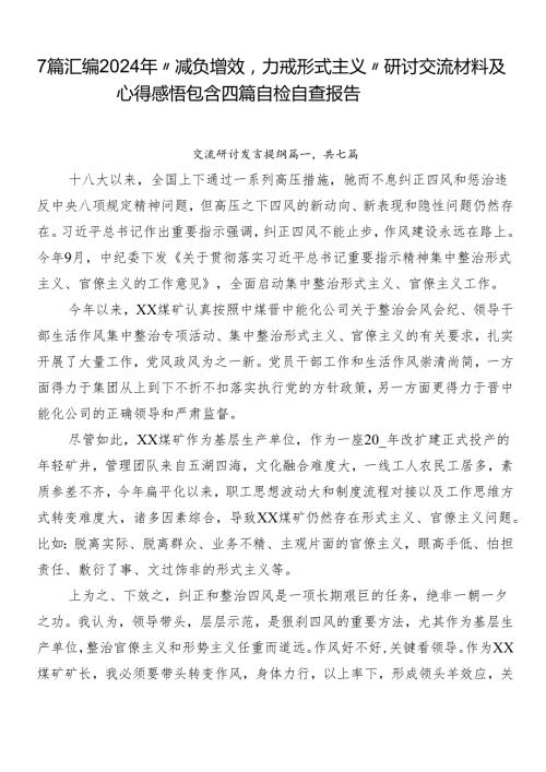 7篇汇编2024年“减负增效力戒形式主义”研讨交流材料及心得感悟包含四篇自检自查报告.docx