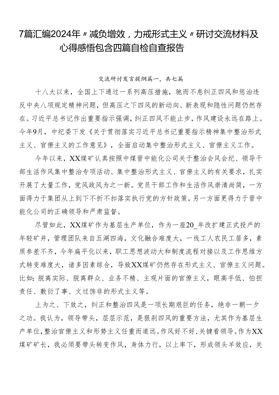 7篇汇编2024年“减负增效力戒形式主义”研讨交流材料及心得感悟包含四篇自检自查报告.docx_第1页