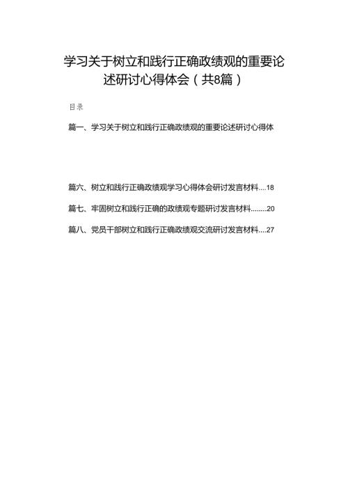 学习关于树立和践行正确政绩观的重要论述研讨心得体会范文8篇供参考.docx