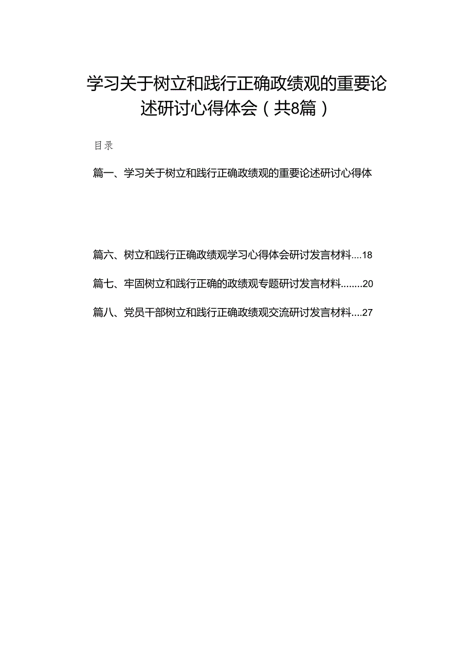 学习关于树立和践行正确政绩观的重要论述研讨心得体会范文8篇供参考.docx_第1页