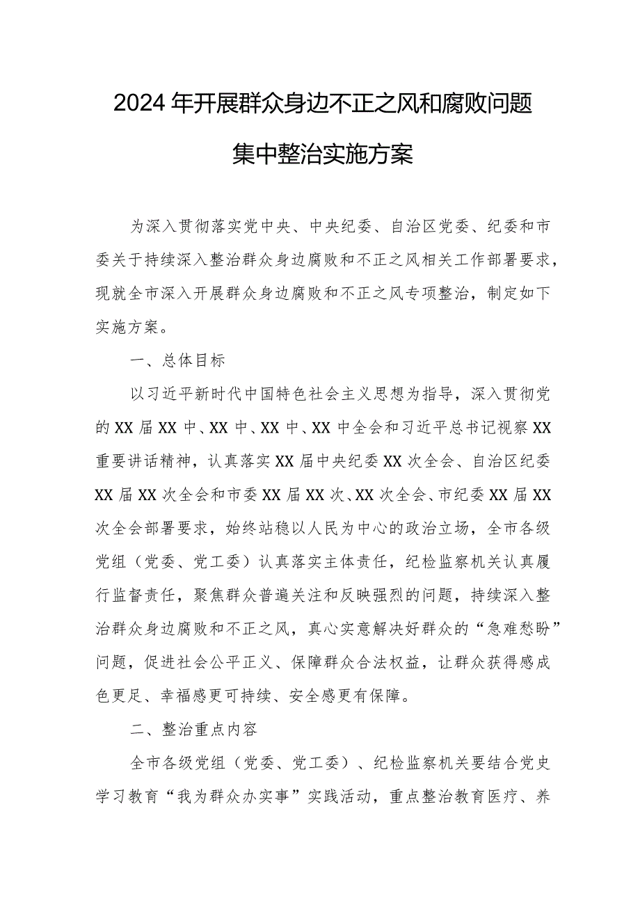 2024年央企单位开展群众身边不正之风和腐败问题集中整治专项实施方案 （汇编5份）.docx_第1页