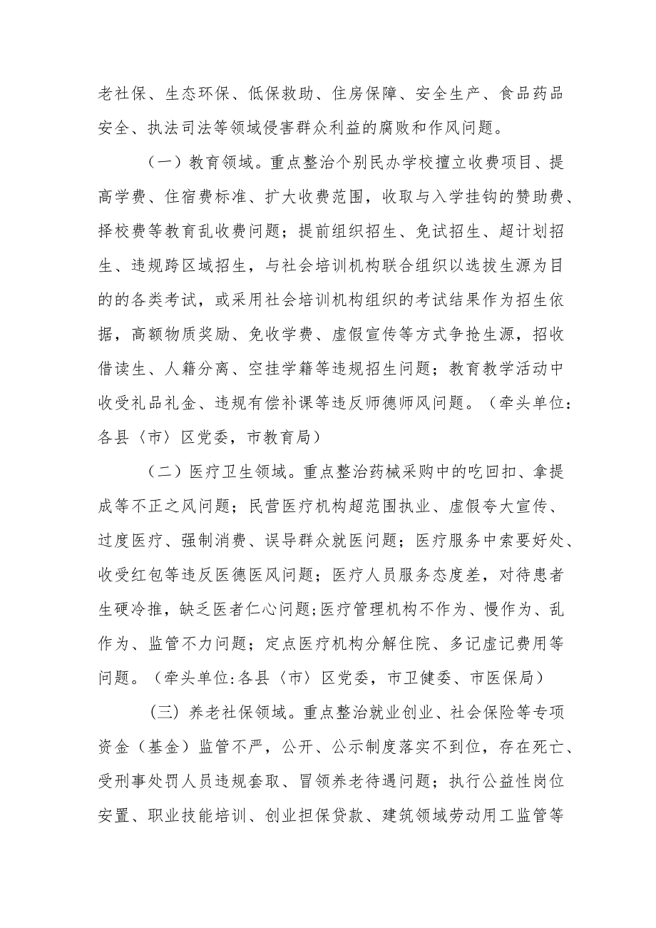 2024年央企单位开展群众身边不正之风和腐败问题集中整治专项实施方案 （汇编5份）.docx_第2页