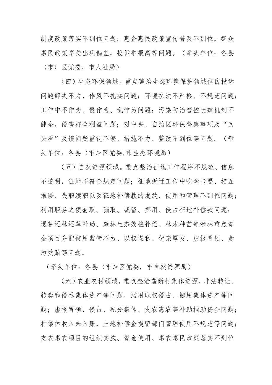 2024年央企单位开展群众身边不正之风和腐败问题集中整治专项实施方案 （汇编5份）.docx_第3页