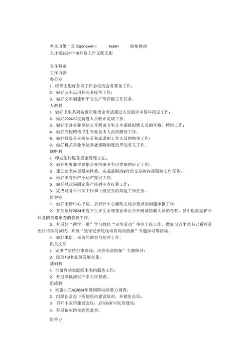 卫计委2024年10月份工作计划安排.docx