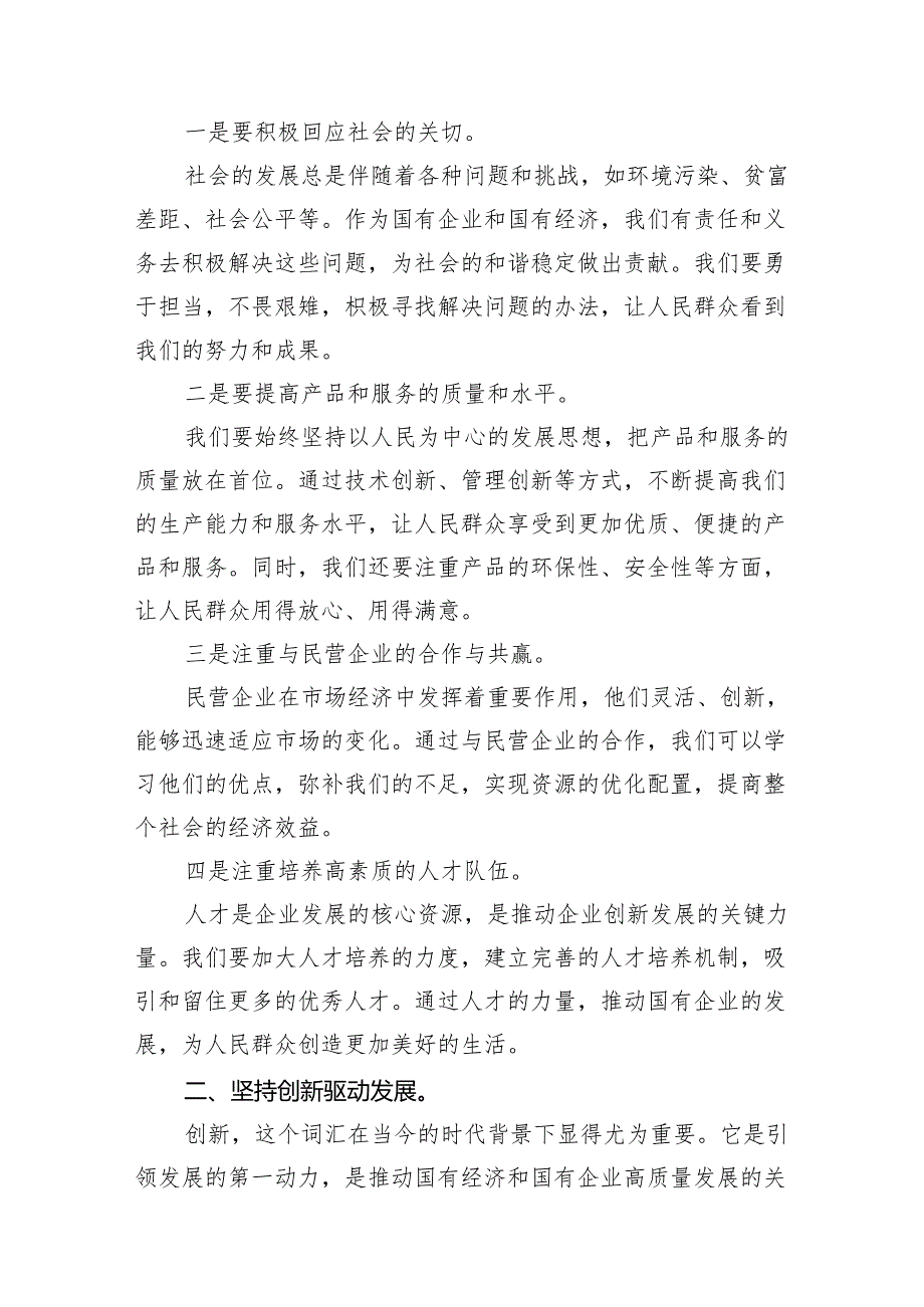 （7篇）深刻把握国有经济和国有企业高质量发展根本遵循研讨发言材料合集.docx_第2页
